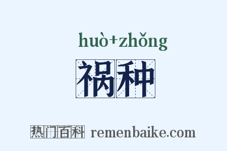 祸种是什么意思的图片